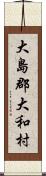 大島郡大和村 Scroll