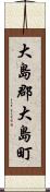 大島郡大島町 Scroll