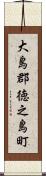 大島郡徳之島町 Scroll