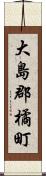 大島郡橘町 Scroll