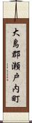 大島郡瀬戸内町 Scroll