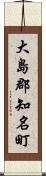 大島郡知名町 Scroll