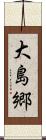 大島郷 Scroll