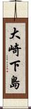 大崎下島 Scroll