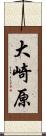 大崎原 Scroll