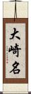 大崎名 Scroll