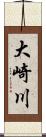 大崎川 Scroll