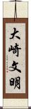 大崎文明 Scroll