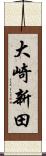 大崎新田 Scroll