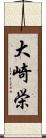 大崎栄 Scroll