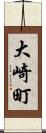 大崎町 Scroll