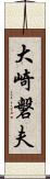 大崎磐夫 Scroll