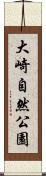 大崎自然公園 Scroll