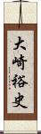 大崎裕史 Scroll