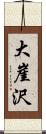 大崖沢 Scroll