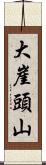 大崖頭山 Scroll