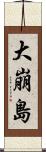 大崩島 Scroll