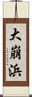 大崩浜 Scroll