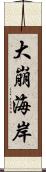 大崩海岸 Scroll