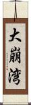 大崩湾 Scroll