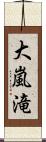 大嵐滝 Scroll