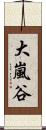 大嵐谷 Scroll