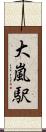 大嵐駅 Scroll