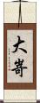 大嵜 Scroll