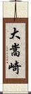 大嵩崎 Scroll