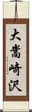大嵩崎沢 Scroll
