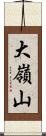大嶺山 Scroll