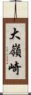 大嶺崎 Scroll