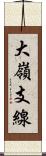 大嶺支線 Scroll