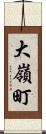 大嶺町 Scroll