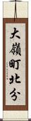 大嶺町北分 Scroll