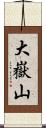 大嶽山 Scroll