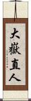 大嶽直人 Scroll
