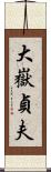 大嶽貞夫 Scroll