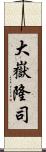 大嶽隆司 Scroll