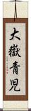 大嶽青児 Scroll