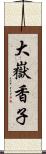 大嶽香子 Scroll