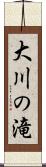 大川の滝 Scroll