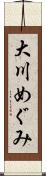 大川めぐみ Scroll