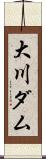 大川ダム Scroll