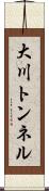 大川トンネル Scroll