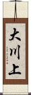 大川上 Scroll