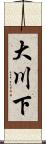 大川下 Scroll