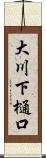 大川下樋口 Scroll