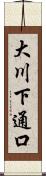 大川下通口 Scroll