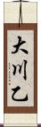 大川乙 Scroll